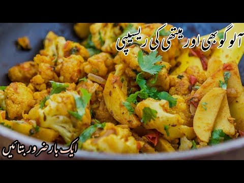 Aloo gobhi methi recipe | new stylealoo methi recipe |gobhi aloo methiki Sabzi | aloo Gobi recipe