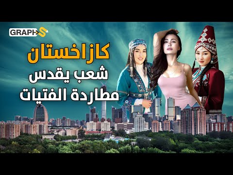 أكبر دولة إسلامية يريدها بوتين..شعب يدمن حليب الفرس المخمر "كازاخستان"