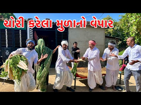 વાઘુભા કડવાભા એ ચોરેલા મુળાનો કયૉ વેપાર // Gujarati comedy video // Vagubha comedy