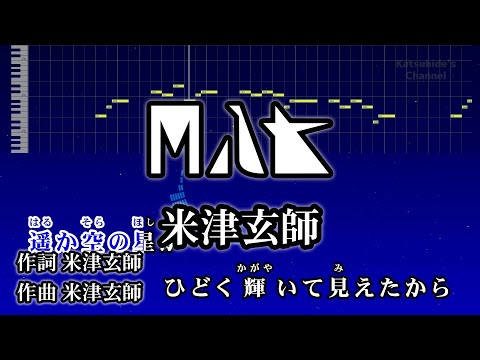 M八七 / 米津玄師 カラオケ ガイドメロディーあり 音程バー 歌詞付き