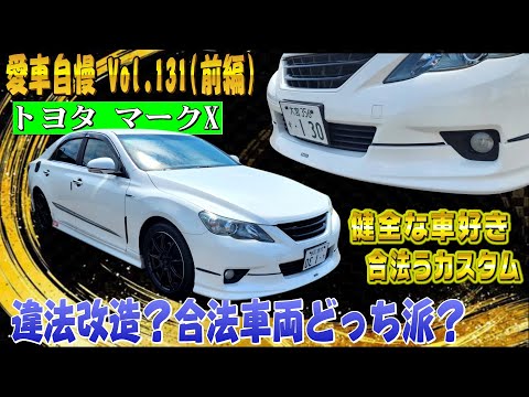 合法カスタム？違法改造？実際はどっちがいい？シンプルマークX！愛車自慢 Vol.131 (前編)