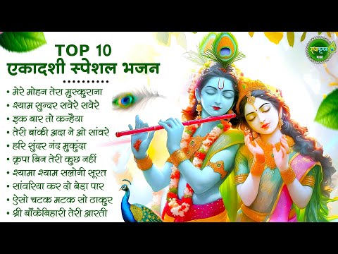 एकादशी स्पेशल भजन | Radha Krishna Bhajan | Ekadashi Bhajan | Krishna Bhajan | Ekadashi Shyam Bhajan