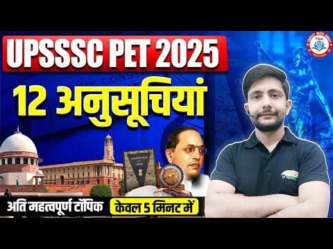 UPSSSC PET 2025 : GK Short Video | 12 अनुसूचियां , Polity Imp Class, PET GK By Ankit Sir
