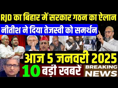 5 January 2025 ! aaj ki taja khabar | 5 January ka taja samachar| 5 January 2025 News | Aaj ka news