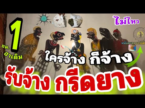 หนังตะลุง  สุดฮา รับจ้าง กรีดยาง…555+++ ใครจ้างมั่งหม้ายย 🤪 (รวมมุขเด็ดมุขฮาหนังตะลุง) ตลก ยาวๆ