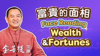 認識六種富貴的面相特徵 | 金菩提相學 富貴的面相 | 風水運勢