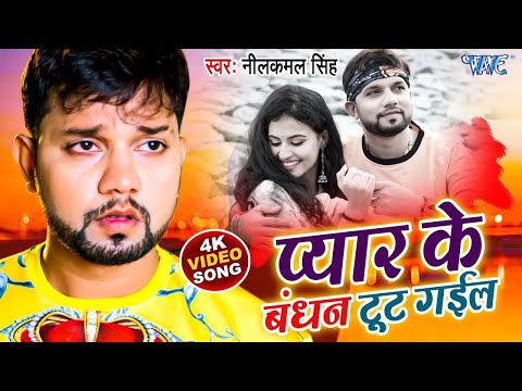#Video | प्यार के बंधन टूट गईल - #Neelkamal_Singh का सबसे बड़ा दर्दभरा गीत | Neelkamal Singh Sad Song