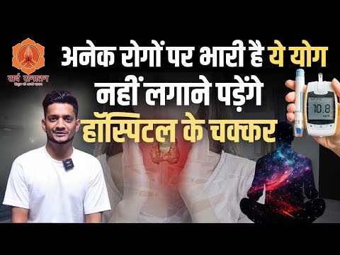 अनेक रोगों पर भारी है ये योग नहीं लगने पड़ेंगे हॉस्पिटल के चक्कर | Jairam yoga | Sarva Sanatan