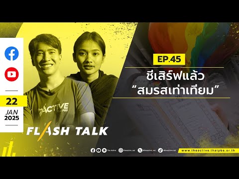 EP.45 ชีเสิร์ฟแล้ว “สมรสเท่าทียม” | Flash Talk