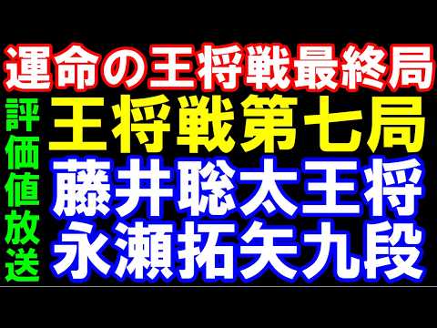 運命の最終第七局! 藤井聡太王将ー永瀬拓矢九段 ALSOK杯第75期王将戦七番勝負第七局 アユムの評価値放送