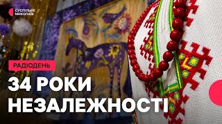 34 роки Незалежності: здобутки та випробування І 21.08.2025