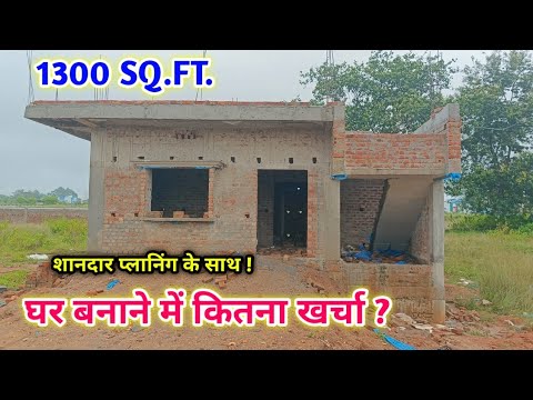 छत ढलाई तक कितना खर्चा ? 1300 Sq.ft. House walkthrough with construction cost | 2 Bedroom home plan