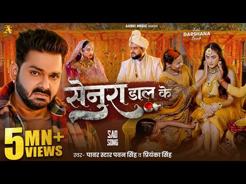 4K Video - Pawan Singh - सेनुरा डाल के | Priyanka Singh | Senura Dal Ke | New Bhojpuri Song 2025