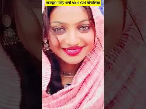 महाकुम्भ छोड़ कर भागी Viral Girl मोनालिसा _ _ Monalisa Mahakumbh _