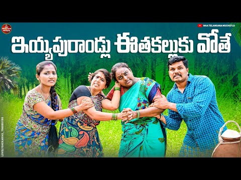 ఇయ్యపురాండ్లు ఈతకల్లుకు వోతే | EYYAPURANDLU ETHAKALLUKU POTHE LATEST COMEDY SHORT FILM 2024 | MTM