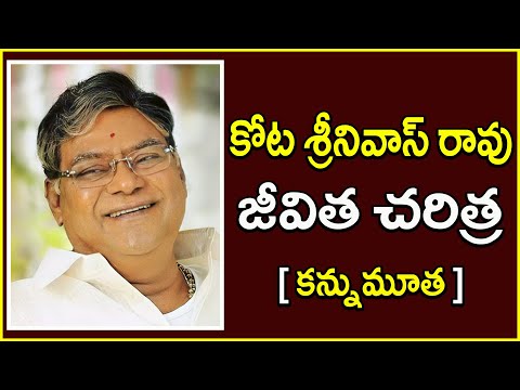 కోట శ్రీనివాస్ రావు జీవిత చరిత్ర / Kota Srinivas Rao Biography/ Actor Kota Srinivasa Rao Passed Away