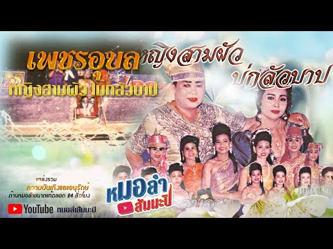 เพชรอุบล - เรื่องหญิงสามผัว บ่กลัวบาป [พาสเดียวจบ]