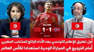 أول تعليق للإعلام التونسي بعد الأداء الرائع للمغرب أمام النرويج 😱🇲🇦