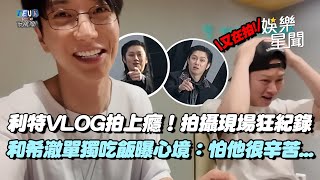 利特VLOG拍上癮！SJ拍攝現場狂紀錄遭嗆「真是瘋子」XD 和希澈初次單獨吃飯曝希澈受傷心境：怕他很辛苦...｜三立娛樂星聞