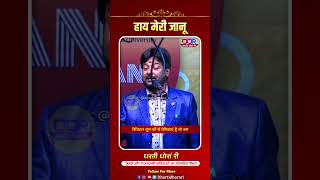 haay meri jaanu | funny girlfriend shayri | kavi sammelan | anil chaube