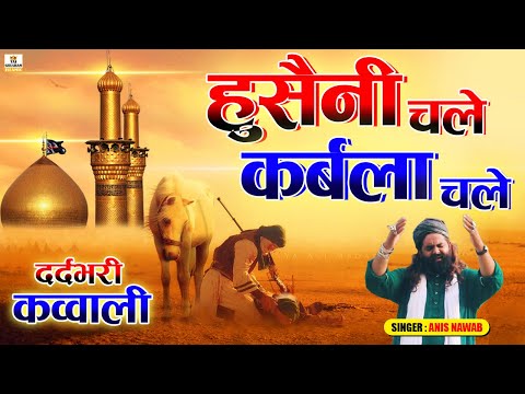 इमाम हुसैन की दर्दभरी कव्वाली 2025 - Hussaini Chale Karbala Chale - Karbala Qawwali 2025 -Anis Nawab