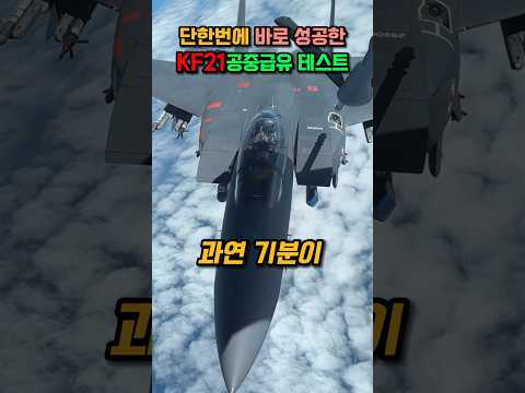 의심받고 있는 KF21 공중급유 성공의 진실