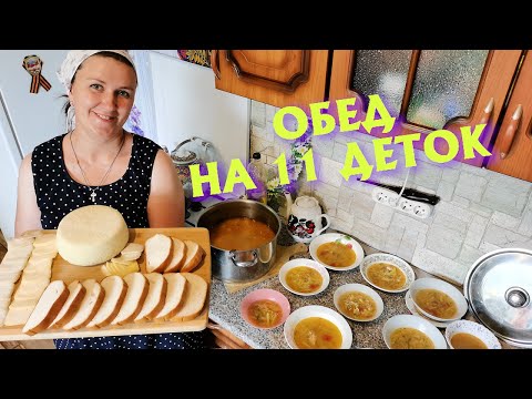 ЧТО НА ОБЕД У 11 ДЕТОК// СУПЕР МОТИВАЦИЯ НА УБОРКУ И ГОТОВКУ!