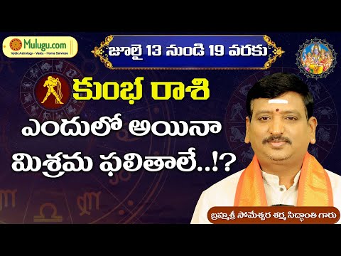 Kumba Rasi | July 13 th- 19 th   | ములుగు రాశి ఫలాలు | వార ఫలాలు | Mulugu Rasi Phalalu #Aquarius