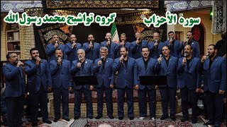 همخوانی احزاب ۲۱-۲۴ | تلاوة الأحزاب 21-24 | Recitation Al-Ahzab 21-24