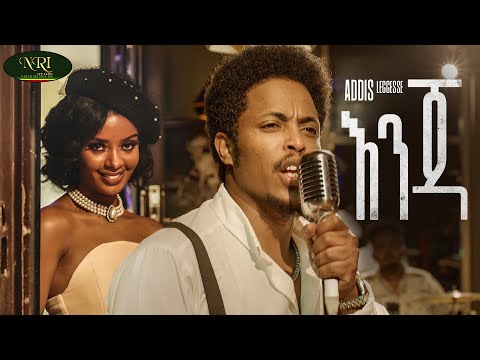 Addis Legesse - Enja - አዲስ ለገሰ - እንጃ - New Ethiopian Music 2022 (Official Video)