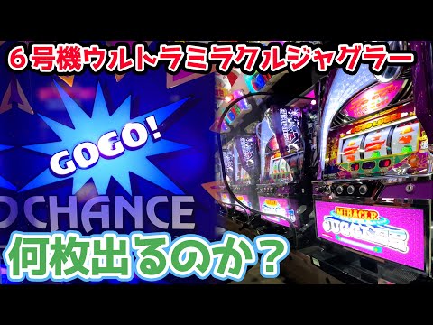 【新台】ウルトラミラクルジャグラーを閉店まで回したら何枚出るのか？【2024.12.3】