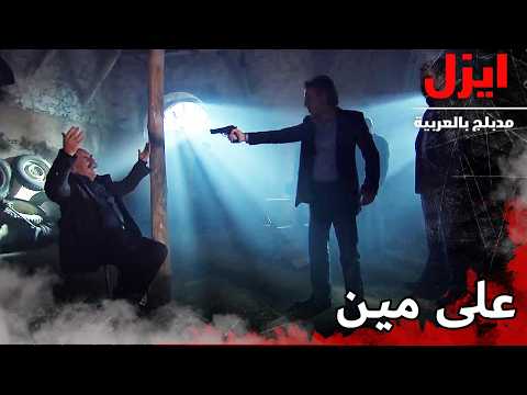 على مين عم تلعب ياعلي 😏  | ايزل | Ezel