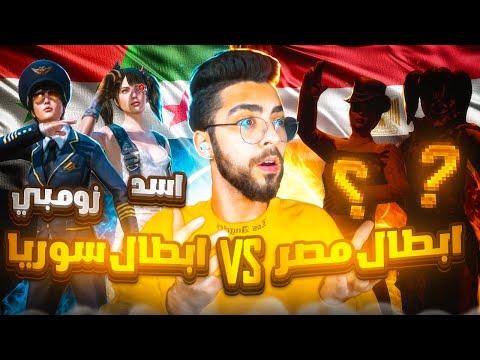 نصف نهائي بطولة مستودع😮‍💨ضد ابطال مصر🇪🇬من العيار الثقيل ‼️| Zombie & ASD Vs Best Duo in Egypt 🔥