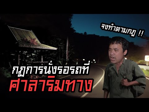 กฏข้อที่ 9 กฏการนั่งรอรถที่ศาลาริมทาง