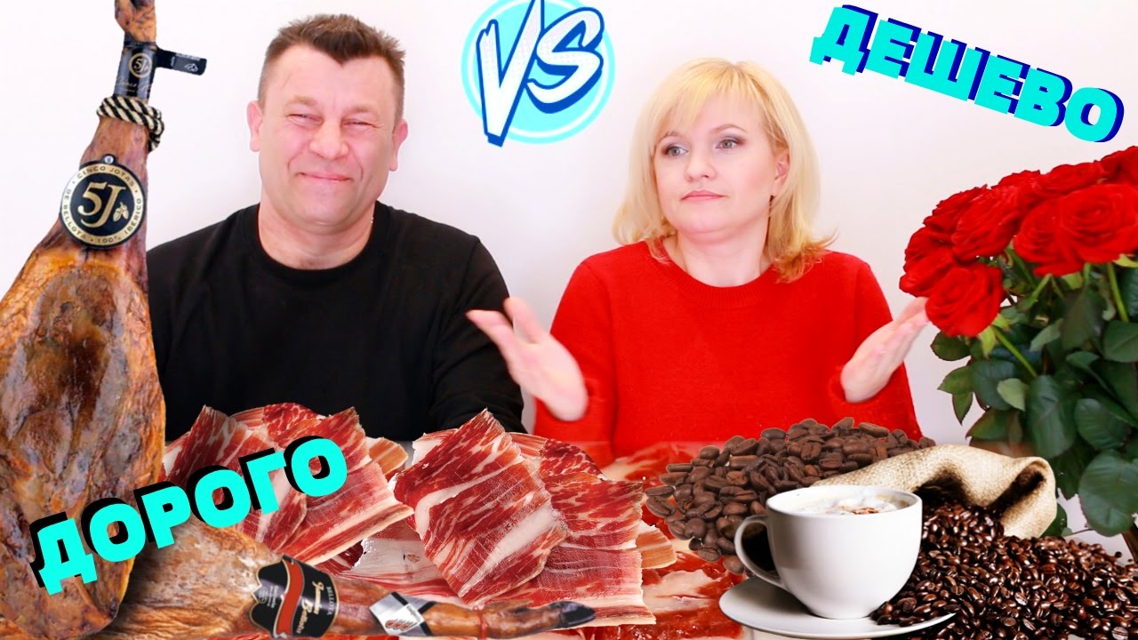 ДОРОГО VS ДЕШЕВО ХАМОН И КОФЕ / Пробуем и сравниваем продукты