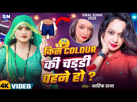 #Viral Video ! किस कलर के चड्डी पहने हो ! #Aarif Raja का एक और वायरल विडियो ! New Viral Song 2025