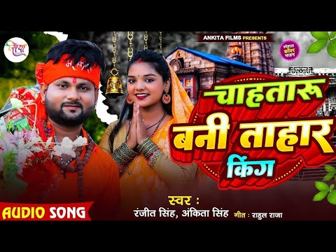 #Video- चाहतारू बनी ताहार किंग | #ranjeetsingh & #ankitasingh | का हिट सांग New #Bolbam Song 2025