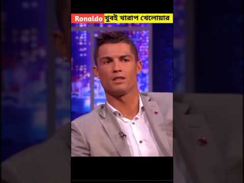 Ronaldo খুব খারাপ খেলেওয়ার ? #shots #ytshorts #cr7 #fans #comment #please #like #subscribe