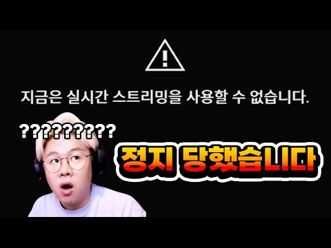 유튜브 생방송 정지...? 유튜브 형님들 ㅠ 이게 머선일입니까 ㅠ