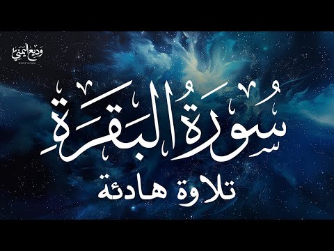 Surat Al-Baqarah Wadee Al Yemeni | سورة البقرة كاملة بصوت القارئ وديع اليمني