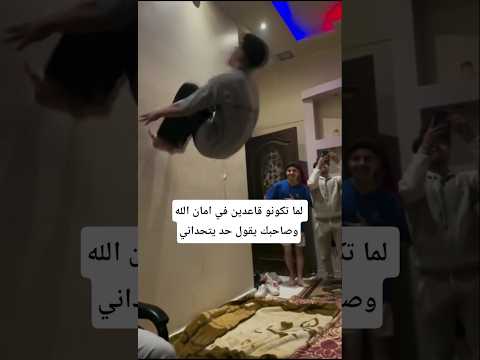 لما تكونو قاعدين في امان الله وصاحبك يقول حد يتحداني #فنون_قتال#كيك_بوكسينغ #ملاكمة #كونغ_فو #باركور