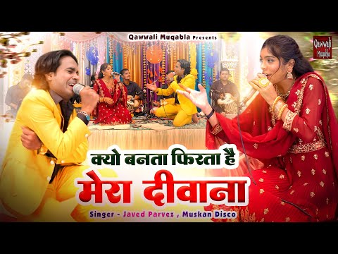 क्यों बनता फिरता है मेरा दीवाना | Jabardast Qawwali Muqabla 2025 | Javed Parvez , Muskan Disco