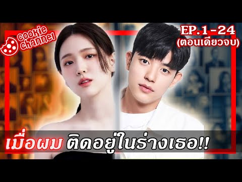 สรุปเนื้อเรื่องจูบลับสลับร่างคลิปเดียวจบ