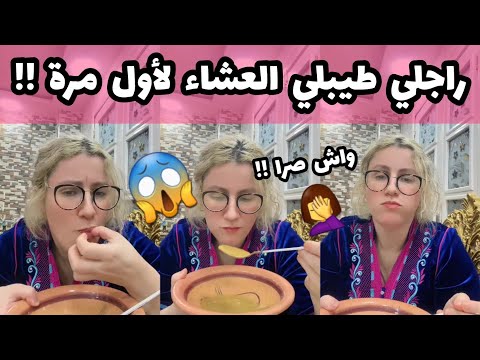 سلطانة شرين : راجلي طيبلي العشاء لأول مرة😱😮اجرو تشوفو واش صرا في داري😮😱🥲