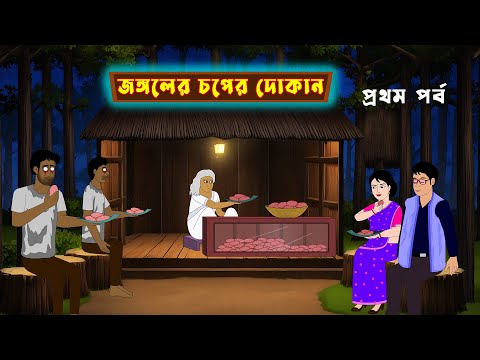 জঙ্গলের চপের দোকান Jongoler Choper Dokan l Bangla bhuter Cartoon l Bhayankar Bhuter Kahini