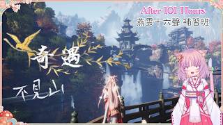 【燕雲十六聲】不見山奇遇收集記 101小時後的補習班 80