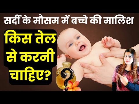 सर्दी के मौसम में बेबी की मालिश किस तेल से करे || 3 Best Baby Massage Oil in Winter