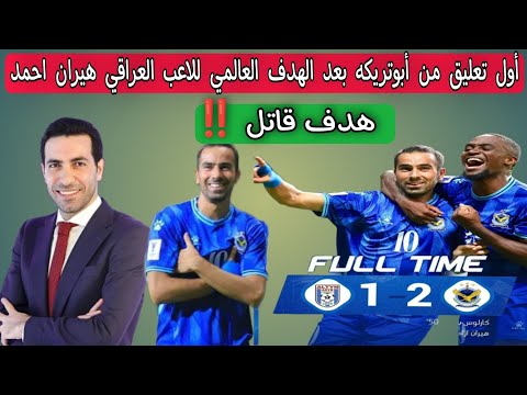 أول تعليق من أبوتريكه بعد الهدف العالمي للاعب العراقي هيران احمد .. هدف قاتل ‼️