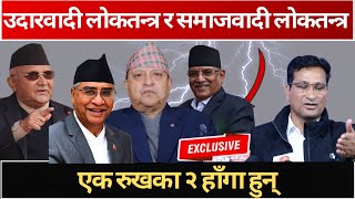 दारवादी लोकतन्त्र र समाजवादी लोकतन्त्र एक रुखका २ हाँगा हुन्  #dkuraTv
