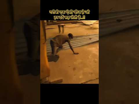 गरीबी एक ऐसी चीज है जोहर दर्द सह लेती है..! #yt #works #views #training #awareness #shorts #man